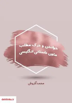 دانلود pdf کتاب خواندن و درک مطلب متون داستانی انگلیسی محمد آذروش