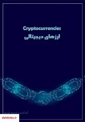 دانلود pdf کتاب بررسی ارزهای دیجیتالی محسن صالحی