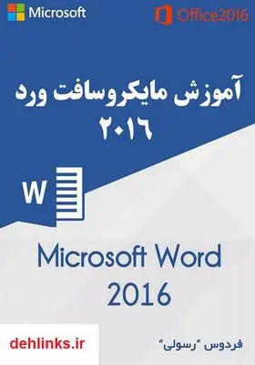 دانلود pdf کتاب آموزش مایکروسافت ورد 2016 فردوس رسولی