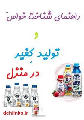 دانلود pdf کتاب راهنمای شناخت خواص و تولید کفیر خانگی شهاب شوقی‌فر