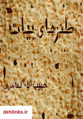 دانلود pdf کتاب طنزهای بیات حبیب الله کلانتری