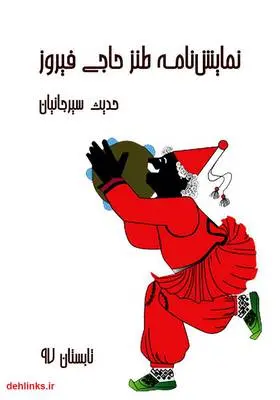 دانلود pdf کتاب نمایش‌نامه طنز حاجی فیروز حدیث سیرجانیان