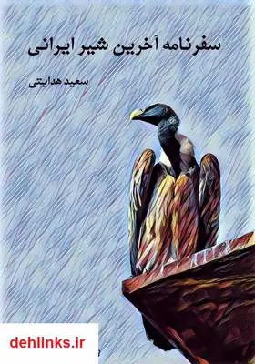 دانلود pdf کتاب سفرنامه آخرین شیر ایرانی سعید هدایتی