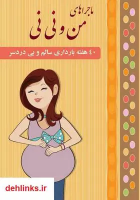 دانلود pdf کتاب ۴۰ هفته بارداری سالم و بی‌دردسر