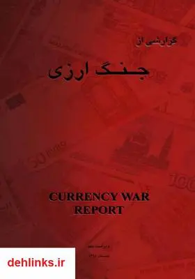 دانلود pdf کتاب گزارشی بر جنگ ارزی