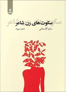 دانلود pdf کتاب سکوت های زن شاعر ساره گلستانی