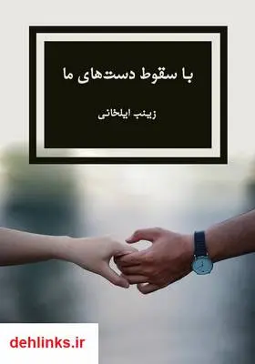 دانلود pdf کتاب رمان با سقوط دست‌های ما زینب ایلخانی