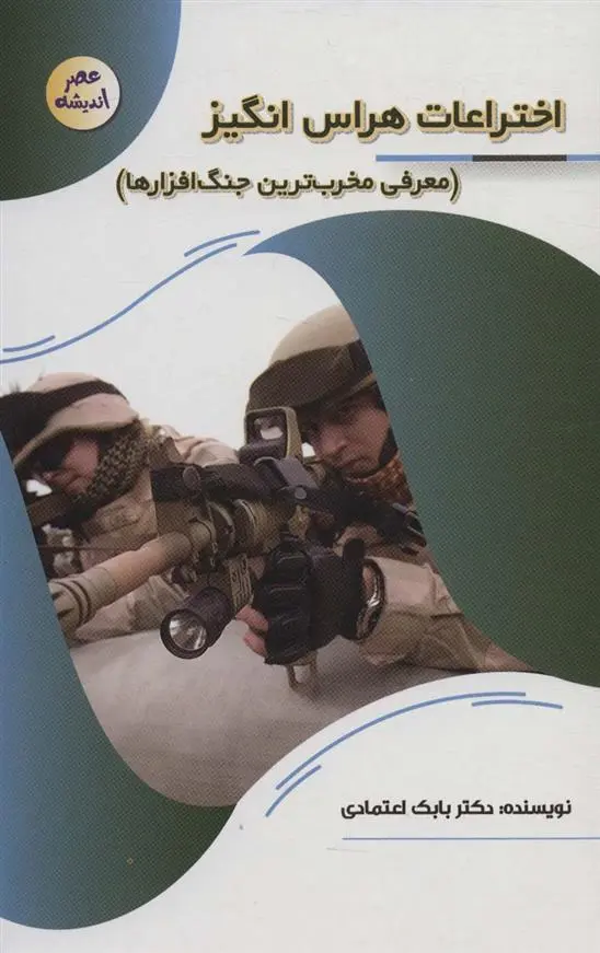 دانلود pdf کتاب اختراعات هراس انگیز بابک اعتمادی