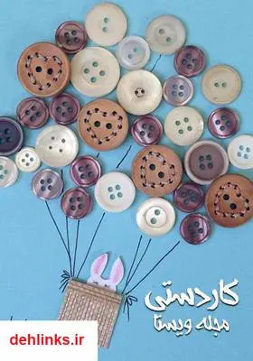 دانلود pdf کتاب کاردستی مجله ویستا