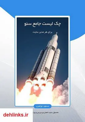 دانلود pdf کتاب چک لیست جامع سئو مسعود جواهری