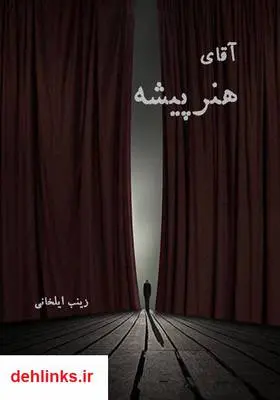 دانلود pdf کتاب رمان آقای هنرپیشه زینب ایلخانی