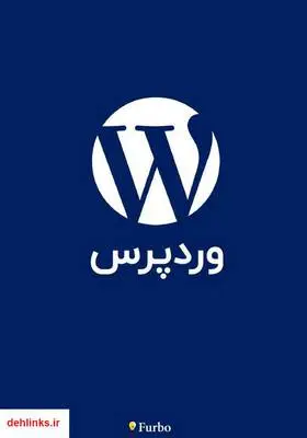 دانلود pdf کتاب آموزش و راهنمای کار با وردپرس رضا توکلی