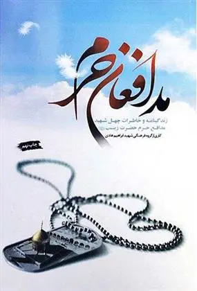 دانلود pdf کتاب مدافعان حرم 