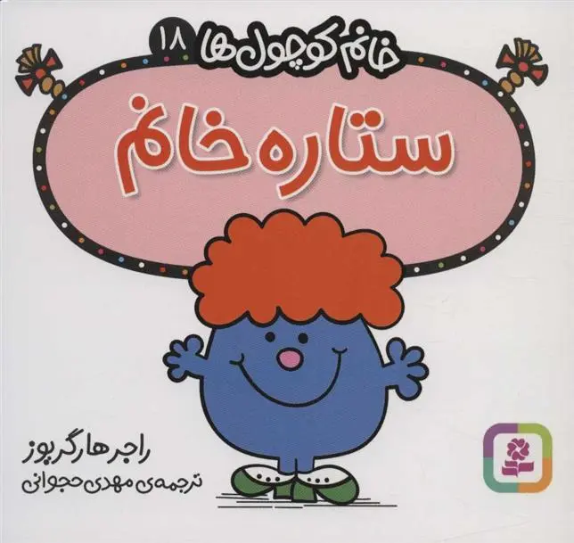 دانلود pdf کتاب ستاره خانم راجر هارگریوز