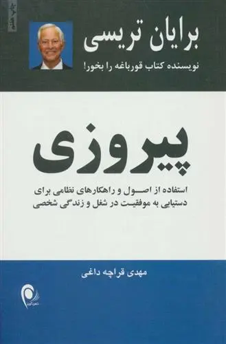 خرید و قیمت کتاب پیروزی اثر برایان تریسی