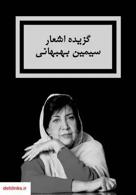دانلود pdf کتاب گزیده اشعار سیمین بهبهانی