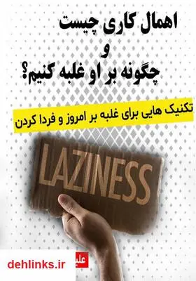 دانلود pdf کتاب اهمال‌کاری چیست و چگونه بر او غلبه کنیم؟ علیرضا حسن زاده