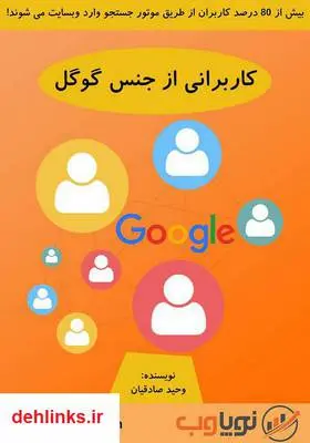 دانلود pdf کتاب کاربرانی از جنس گوگل وحید صادقیان