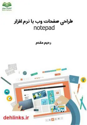 دانلود pdf کتاب طراحی صفحات وب با نرم افزار notepad رحیم مقدم