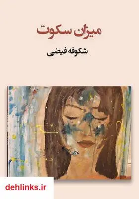 دانلود pdf کتاب میزان سکوت شکوفه فیضی