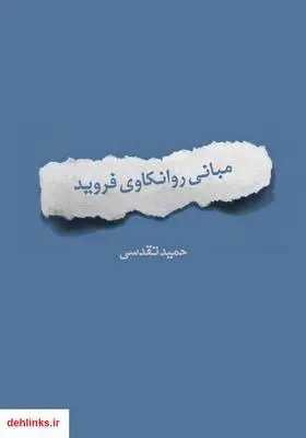 دانلود pdf کتاب مبانی روانکاوی فروید حمید تقدسی