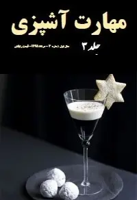 دانلود pdf مجله  مهارت آشپزی شماره ۳  الهه کوچک خانی رایگان
