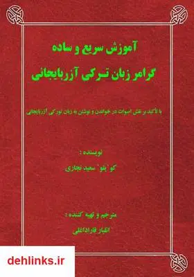 دانلود pdf کتاب آموزش سریع و ساده گرامر زبان ترکی آذربایجانی کو یلو سعید نجاری