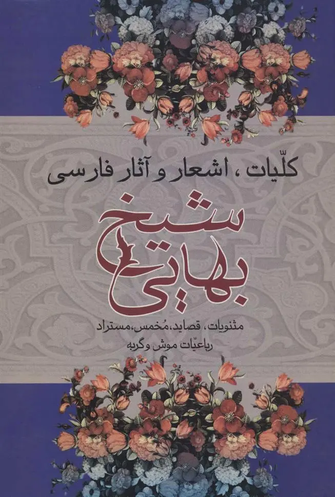 دانلود pdf کتاب کلیات اشعار و آثار فارسی شیخ بهایی محمدبن حسن شیخ بهایی