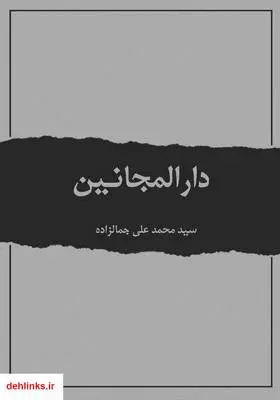دانلود pdf کتاب رمان دارالمجانین سید محمدعلی جمالزاده