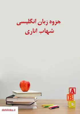 دانلود pdf کتاب جزوه زبان انگلیسی شهاب اناری