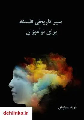 دانلود pdf کتاب سیر تاریخی فلسفه برای نوآموزان فرید سیاوش
