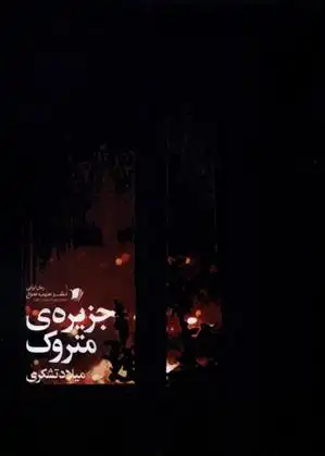 دانلود pdf کتاب جزیره ی متروک میلاد تشکری