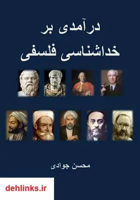 دانلود pdf کتاب درآمدی بر خداشناسی فلسفی محسن جوادی