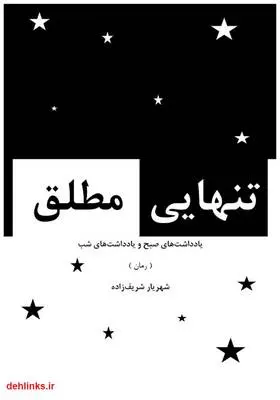 دانلود pdf کتاب رمان تنهایی مطلق شهریار شریف زاده