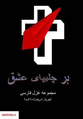 دانلود pdf کتاب بر چلیپای عشق (مجموعه غزل فارسی) شهریار شریف زاده