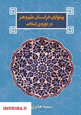 دانلود pdf کتاب پیشوایان خراسانی علم و هنر در دوره اسلامی سینا صابری