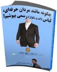 دانلود pdf کتاب  چگونه مانند مردان حرفه ای لباس رسمی بپوشیم ؟  جابر مرتضایی رایگان