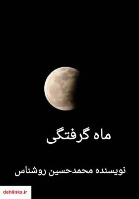 دانلود pdf کتاب ماه گرفتگی محمدحسین روشناس