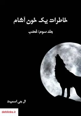 دانلود pdf کتاب رمان خاطرات یک خون آشام - جلد سوم (غضب) ال جی اسمیت