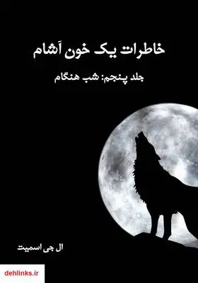 دانلود pdf کتاب رمان خاطرات یک خون آشام - جلد پنجم (شب هنگام) ال جی اسمیت