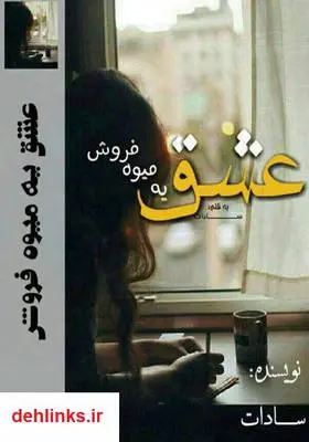 دانلود pdf کتاب رمان عشق یک میوه فروش محدثه سادات عزیزی