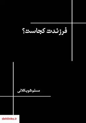دانلود pdf کتاب فرزندت کجاست؟ مسلم شوبکلائی