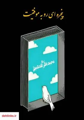 دانلود pdf کتاب پنجره‌ای رو به موفقیت محمد نظری گندشمین