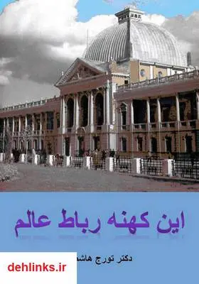 دانلود pdf کتاب این کهنه رباط عالم تورج هاشمی