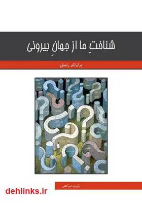 دانلود pdf کتاب شناخت ما از جهان بیرونی برتراند راسل