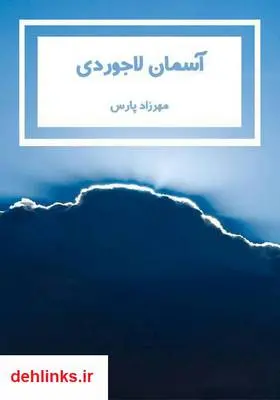 دانلود pdf کتاب آسمان لاجوردی مهرزاد پارس