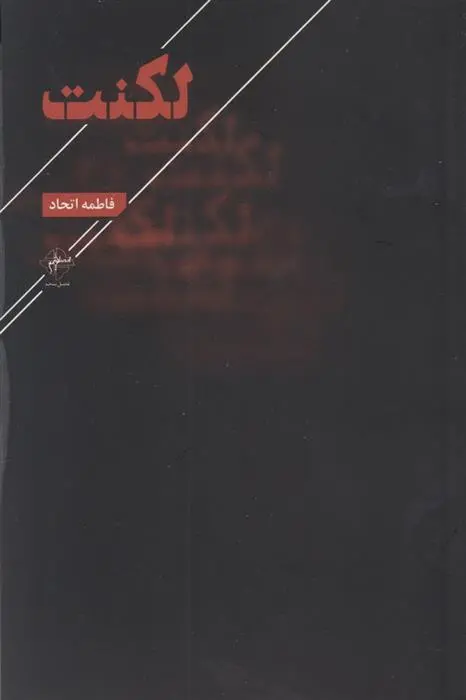 دانلود pdf کتاب لکنت فاطمه اتحاد