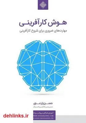 دانلود pdf کتاب هوش کارآفرینی حسن زارعی