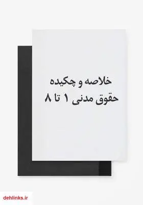 دانلود pdf کتاب خلاصه و چکیده حقوق مدنی ۱ تا ۸ کاتوزیان