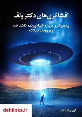 دانلود pdf کتاب افشاگری‌های دکتر ولف در مورد موجودات بیگانه کریس استونر